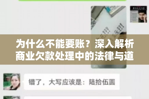 为什么不能要账?深入解析商业欠款处理中的法律与道德困境 为什么不能要账?深入解析商业欠款处理中的法律与道德困境