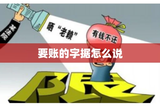 要账的字据怎么说