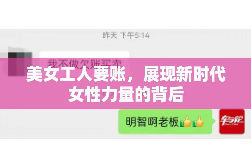 美女工人要账，展现新时代女性力量的背后