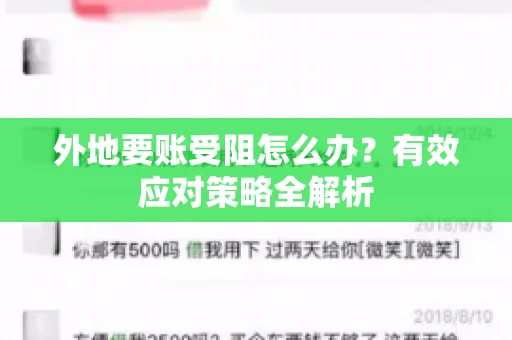 外地要账受阻怎么办?有效应对策略全解析 外地要账受阻怎么办?有效应对策略全解析
