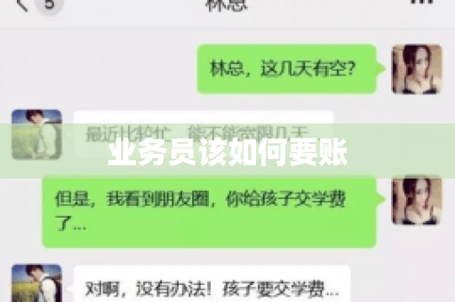 业务员该如何要账 业务员该如何要账