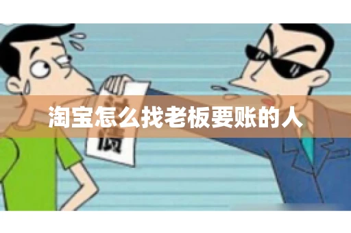 淘宝怎么找老板要账的人