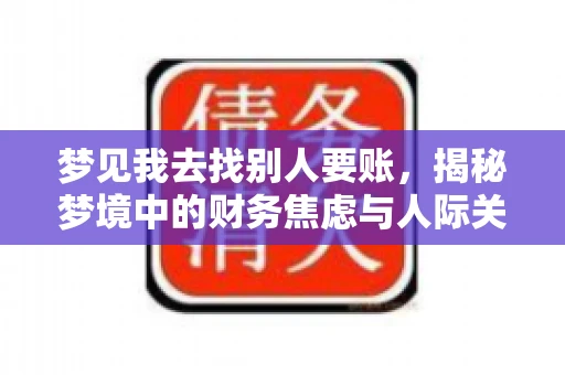 梦见我去找别人要账，揭秘梦境中的财务焦虑与人际关系