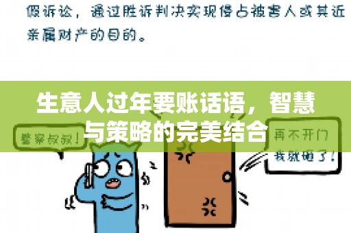 生意人过年要账话语，智慧与策略的完美结合