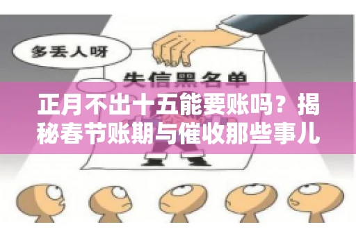 正月不出十五能要账吗？揭秘春节账期与催收那些事儿