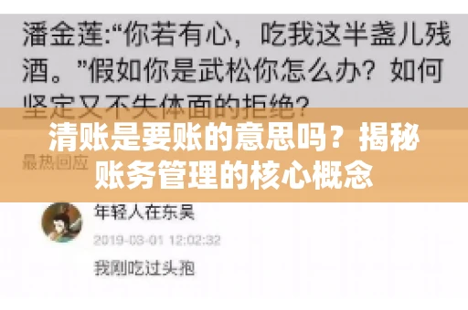 清账是要账的意思吗？揭秘账务管理的核心概念