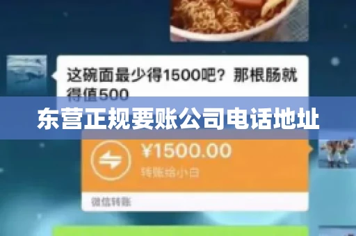 东营正规要账公司电话地址