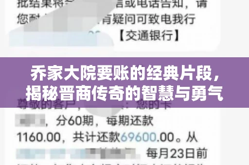 乔家大院要账的经典片段，揭秘晋商传奇的智慧与勇气