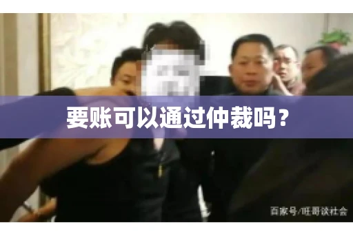 要账可以通过仲裁吗？