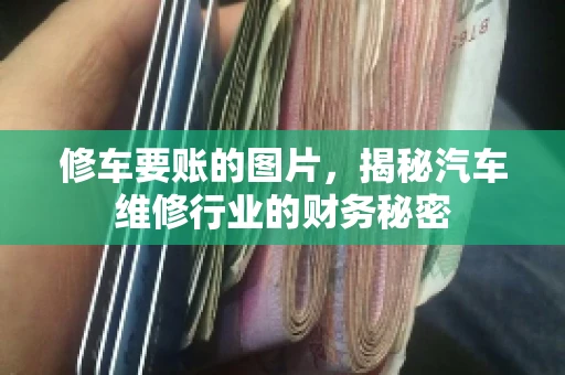 修车要账的图片，揭秘汽车维修行业的财务秘密