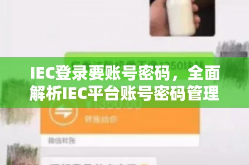 IEC登录要账号密码，全面解析IEC平台账号密码管理