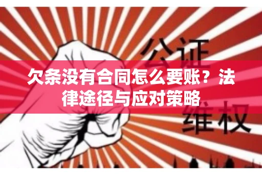 欠条没有合同怎么要账？法律途径与应对策略