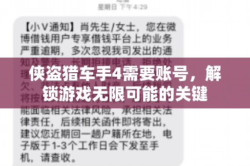 侠盗猎车手4需要账号，解锁游戏无限可能的关键