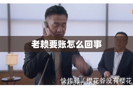 老赖要账怎么回事