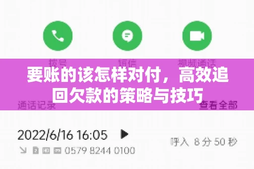 要账的该怎样对付，高效追回欠款的策略与技巧
