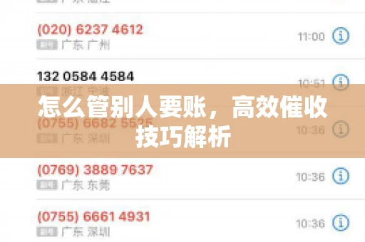 怎么管别人要账，高效催收技巧解析