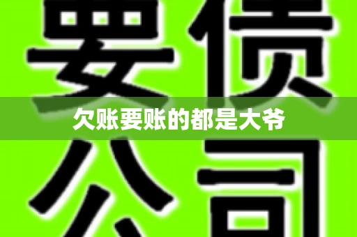 欠账要账的都是大爷