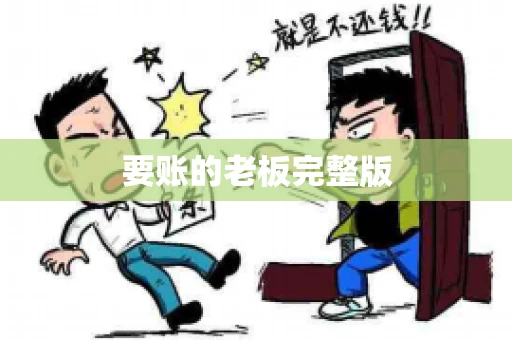 要账的老板完整版
