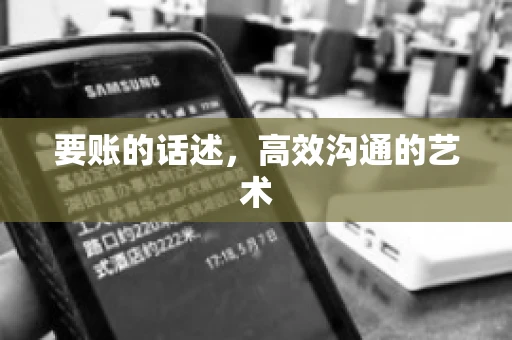 要账的话述,高效沟通的艺术 要账的话述,高效沟通的艺术
