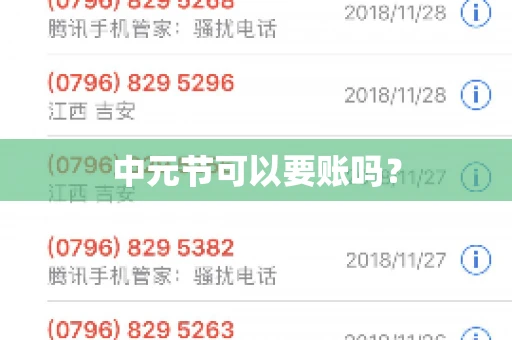 中元节可以要账吗？
