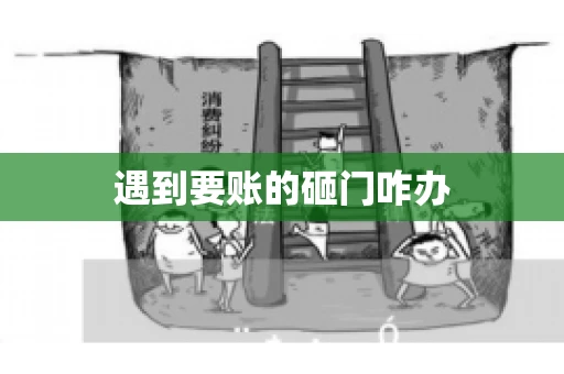 遇到要账的砸门咋办