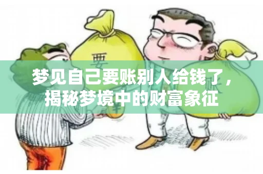 梦见自己要账别人给钱了，揭秘梦境中的财富象征