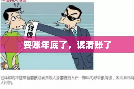 要账年底了，该清账了