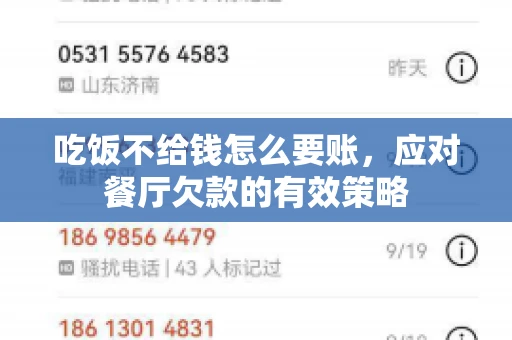 吃饭不给钱怎么要账，应对餐厅欠款的有效策略