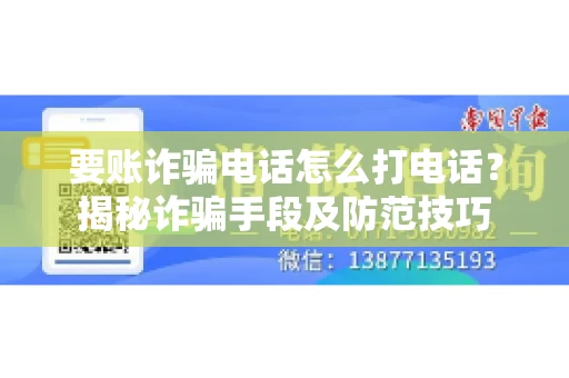 要账诈骗电话怎么打电话?揭秘诈骗手段及防范技巧 要账诈骗电话怎么打电话?揭秘诈骗手段及防范技巧