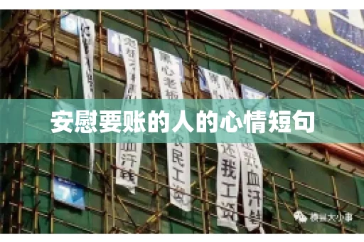 安慰要账的人的心情短句 安慰要账的人的心情短句