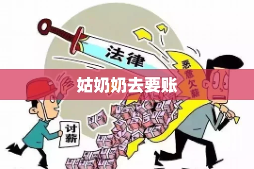 姑奶奶去要账