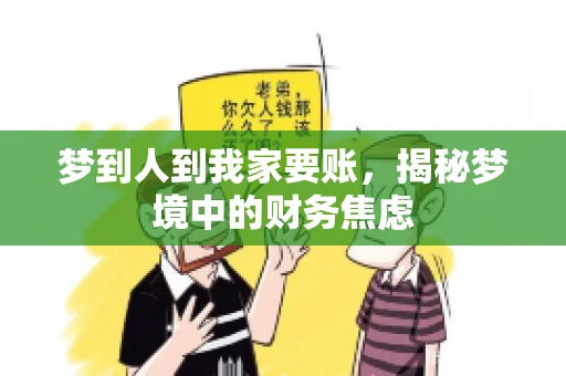 梦到人到我家要账，揭秘梦境中的财务焦虑