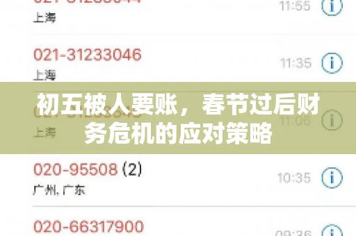 初五被人要账，春节过后财务危机的应对策略