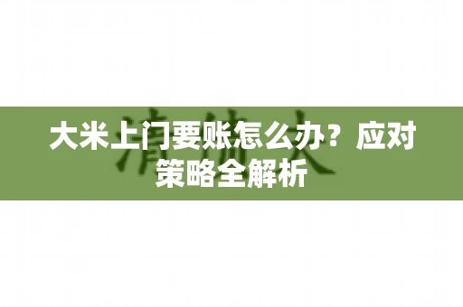 大米上门要账怎么办？应对策略全解析
