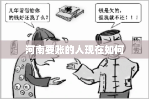 河南要账的人现在如何