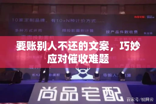 要账别人不还的文案，巧妙应对催收难题