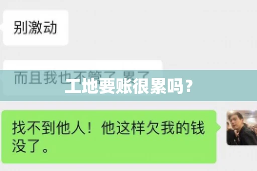 工地要账很累吗？