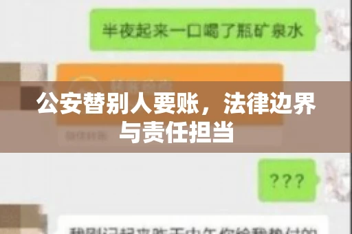 公安替别人要账，法律边界与责任担当