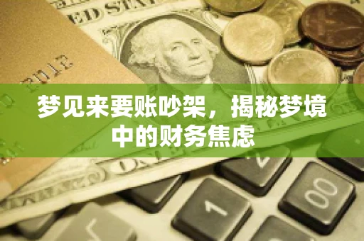 梦见来要账吵架，揭秘梦境中的财务焦虑