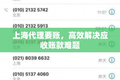 上海代理要账，高效解决应收账款难题