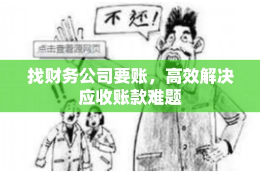找财务公司要账，高效解决应收账款难题