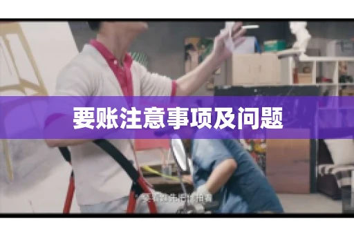 要账注意事项及问题