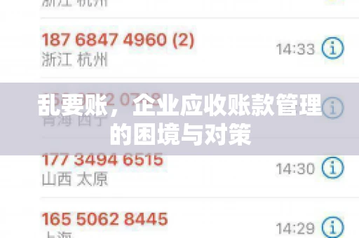 乱要账，企业应收账款管理的困境与对策