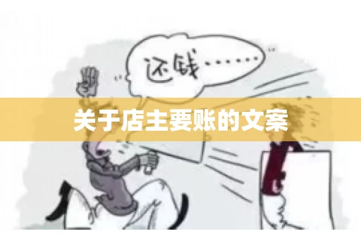 关于店主要账的文案