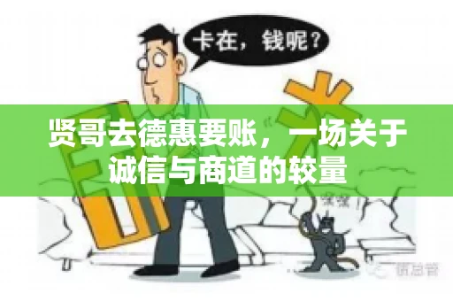 贤哥去德惠要账，一场关于诚信与商道的较量