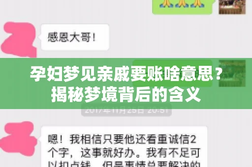 孕妇梦见亲戚要账啥意思？揭秘梦境背后的含义