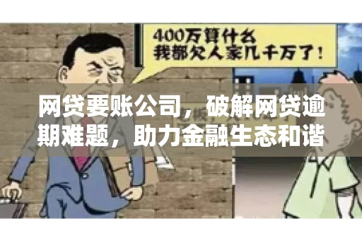网贷要账公司，破解网贷逾期难题，助力金融生态和谐发展