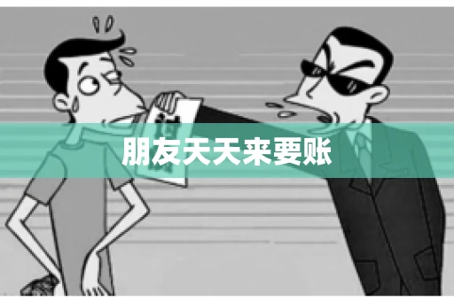 朋友天天来要账