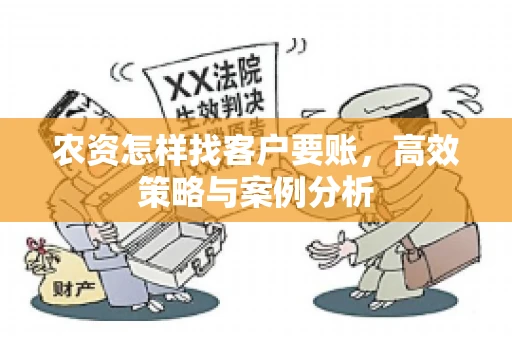 农资怎样找客户要账，高效策略与案例分析