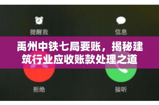 禹州中铁七局要账，揭秘建筑行业应收账款处理之道
